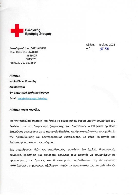 RedcrossΕΥΧΑΡΙΣΤΗΡΙΑ ΕΠΙΣΤΟΛΗ 1